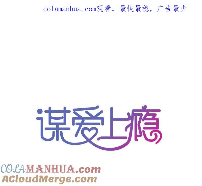 谋爱上瘾 - 第53话 破裂 - 第1张图