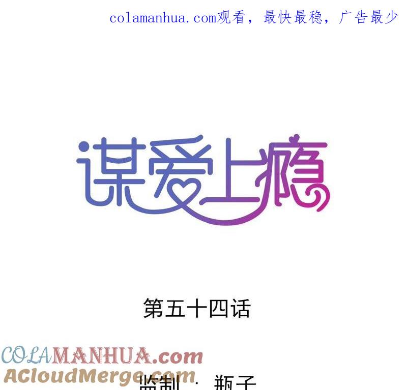 谋爱上瘾 - 第54话 三个人的爱情 - 第1张图