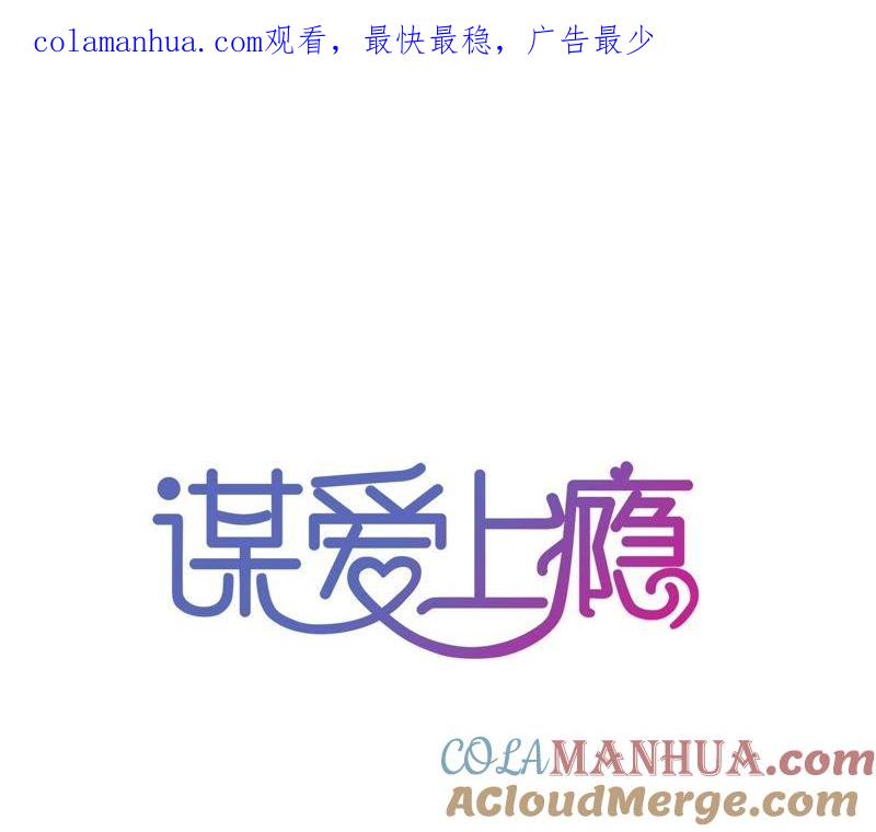 谋爱上瘾 - 第56话 挽回友谊 - 第1张图