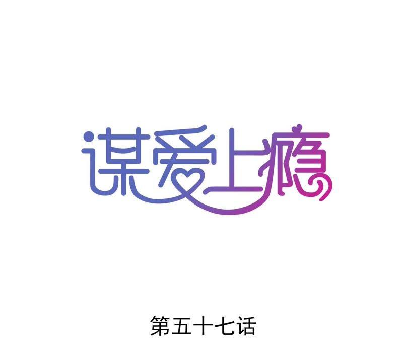 谋爱上瘾 - 第57话 伊娃的决绝 - 第2张图