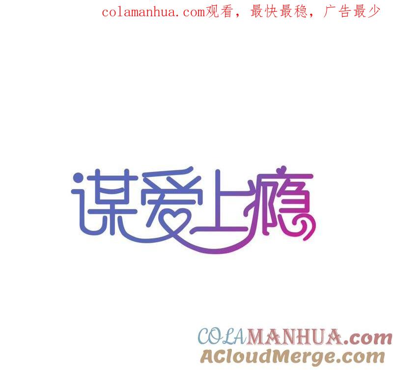 谋爱上瘾 - 第59话 罪恶的甜蜜 - 第1张图