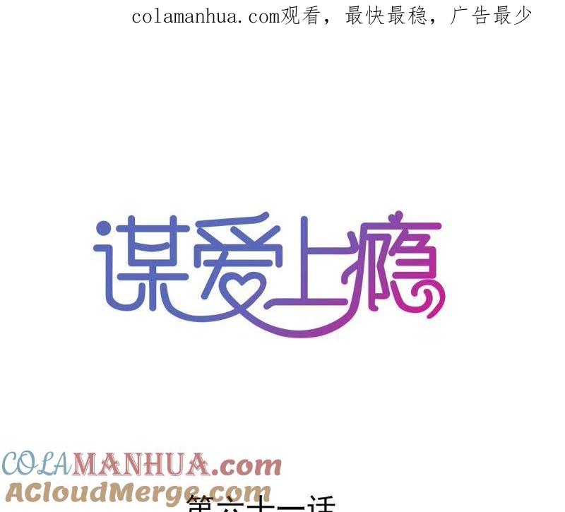 谋爱上瘾 - 第61话 密谋已久 - 第1张图