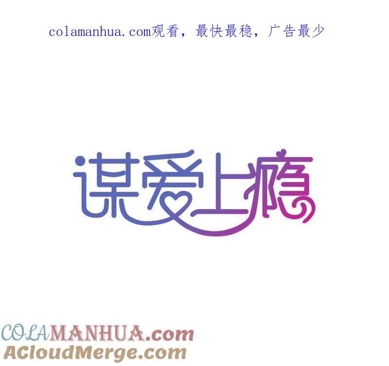 谋爱上瘾 - 第62话 女人的交易 - 第1张图