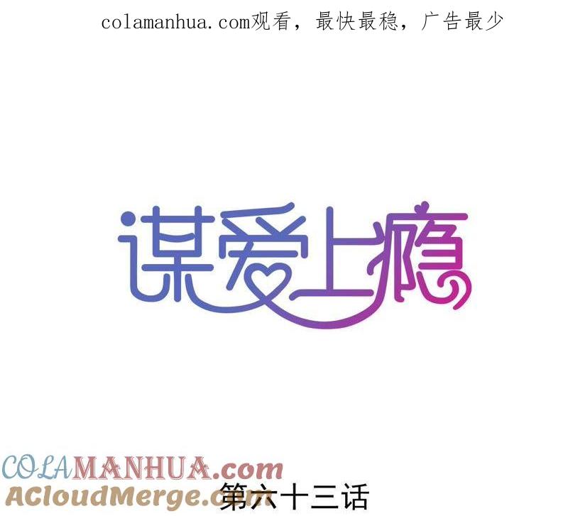 谋爱上瘾 - 第63话 自己的家 - 第1张图