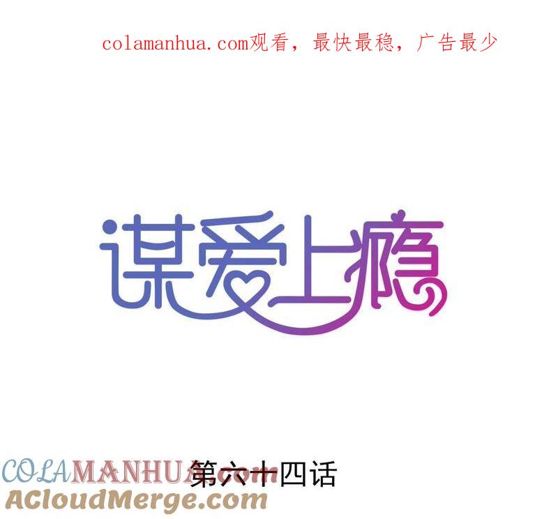 谋爱上瘾 - 第64话 我回来了 - 第1张图