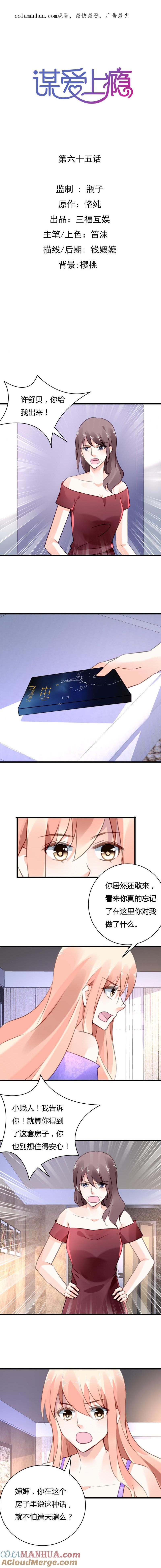 谋爱上瘾 - 第65话 人在做天在看 - 第1张图