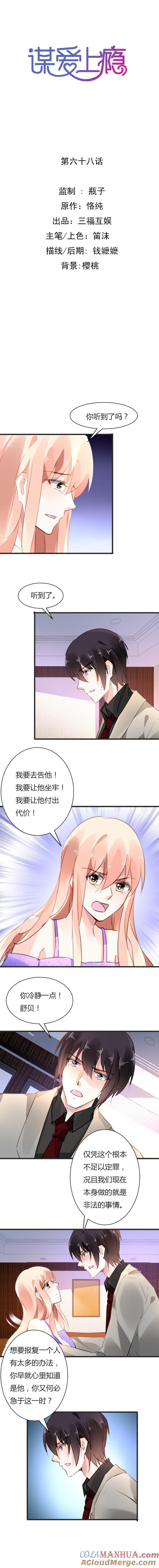 谋爱上瘾 - 第68话 入戏太深 - 第3张图