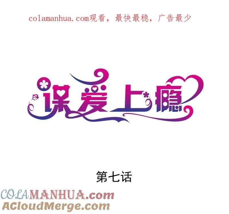 谋爱上瘾 - 第7话 你的真心 - 第1张图