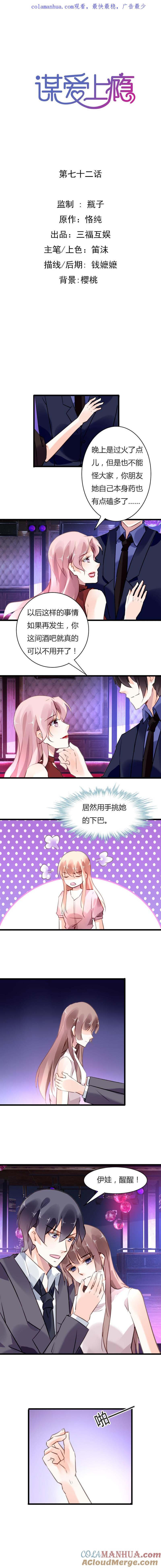 谋爱上瘾 - 第72话 抢走你的男人 - 第1张图