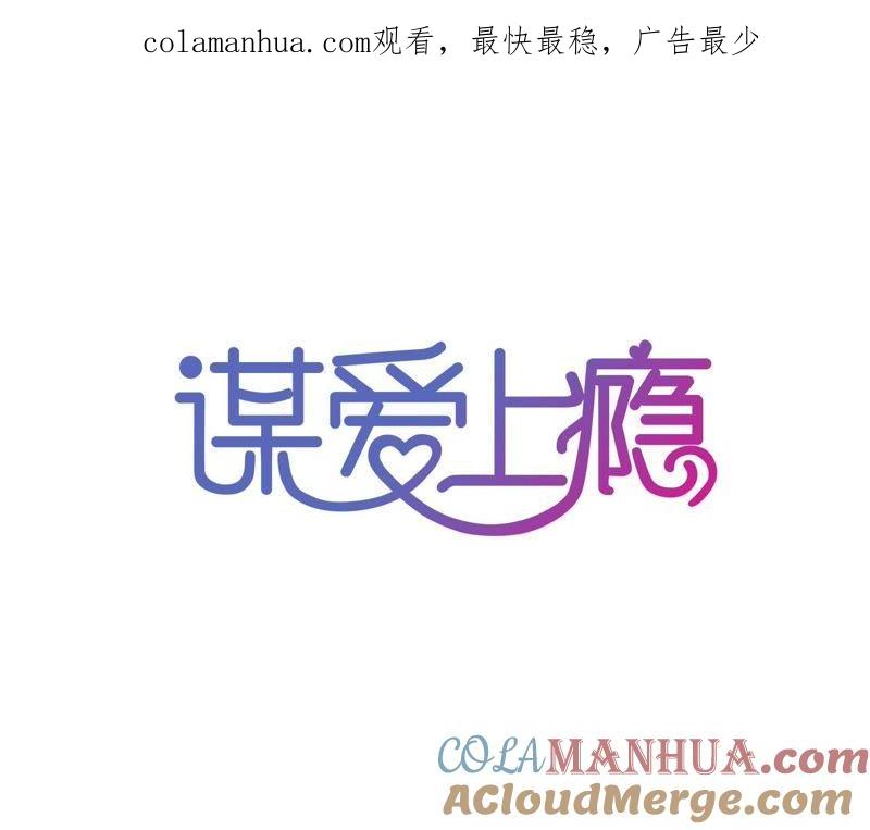 谋爱上瘾 - 第73话 情敌的挑衅 - 第1张图