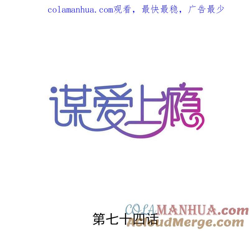 谋爱上瘾 - 第74话 不要挑战我的底线 - 第1张图