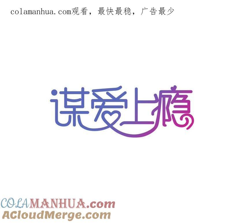 谋爱上瘾 - 第75话 温暖的他 - 第1张图