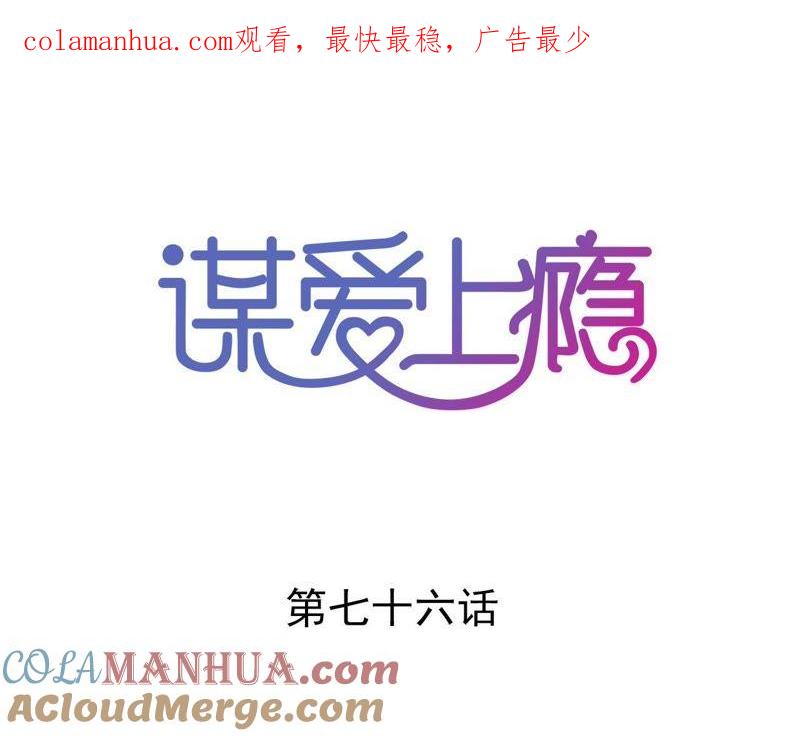 谋爱上瘾 - 第76话 半个老公 - 第1张图