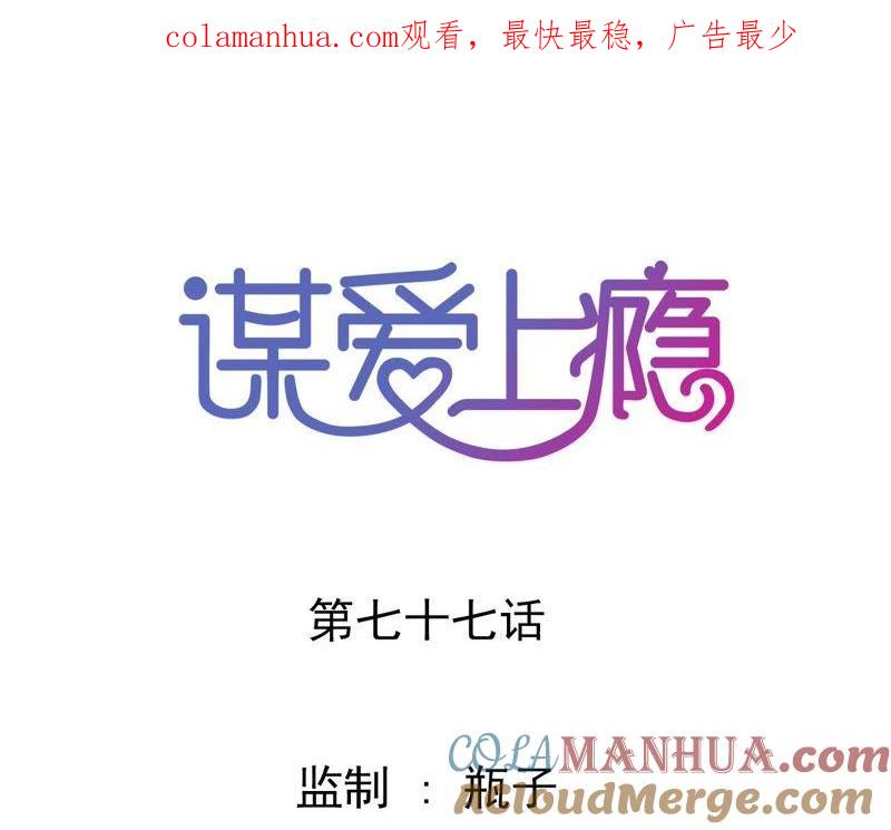 谋爱上瘾 - 第77话 第三者 - 第1张图