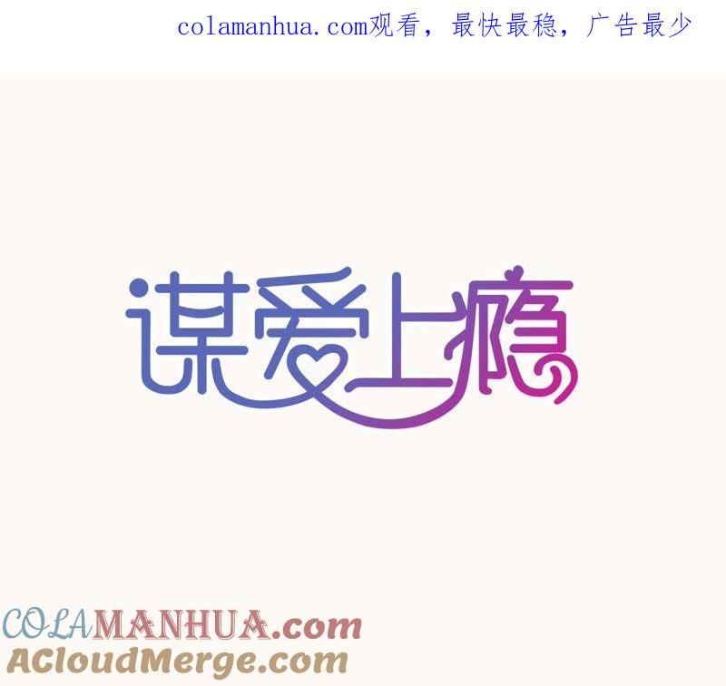 谋爱上瘾 - 第78话 口是心非 - 第1张图