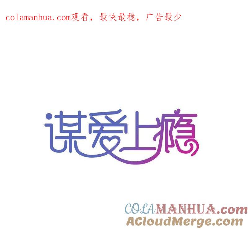 谋爱上瘾 - 第79话 一面之缘 - 第1张图