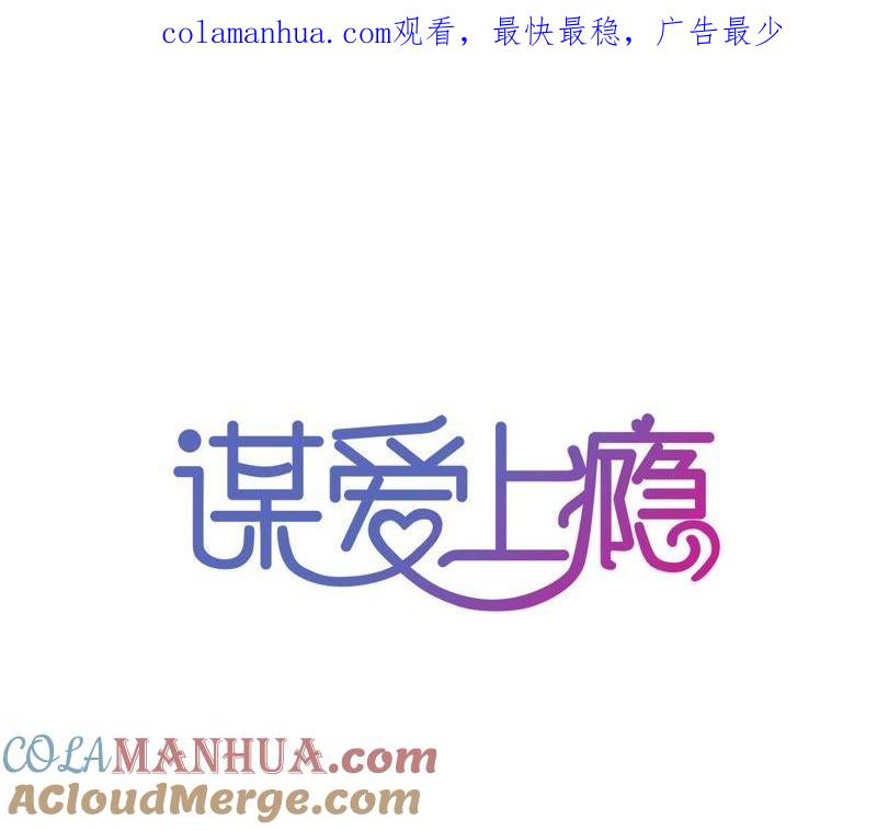 谋爱上瘾 - 第80话 恨你一辈子 - 第1张图