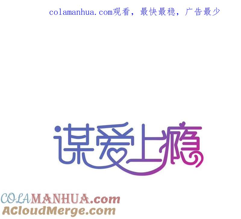 谋爱上瘾 - 第82话 苍天有眼 - 第1张图