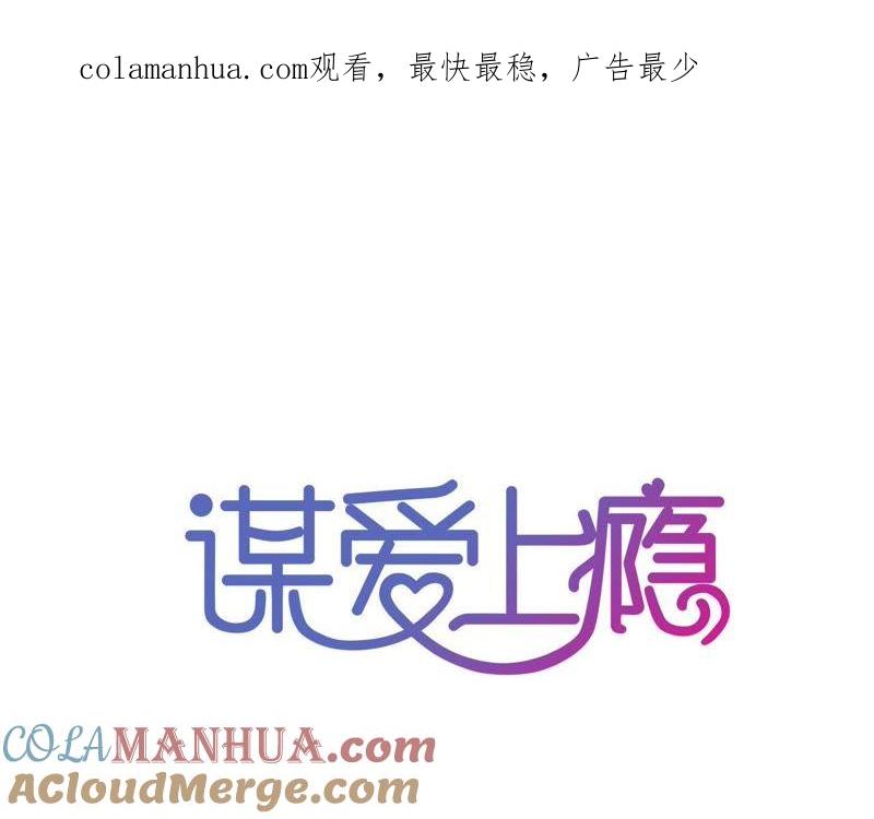 谋爱上瘾 - 第83话 从未相信 - 第1张图