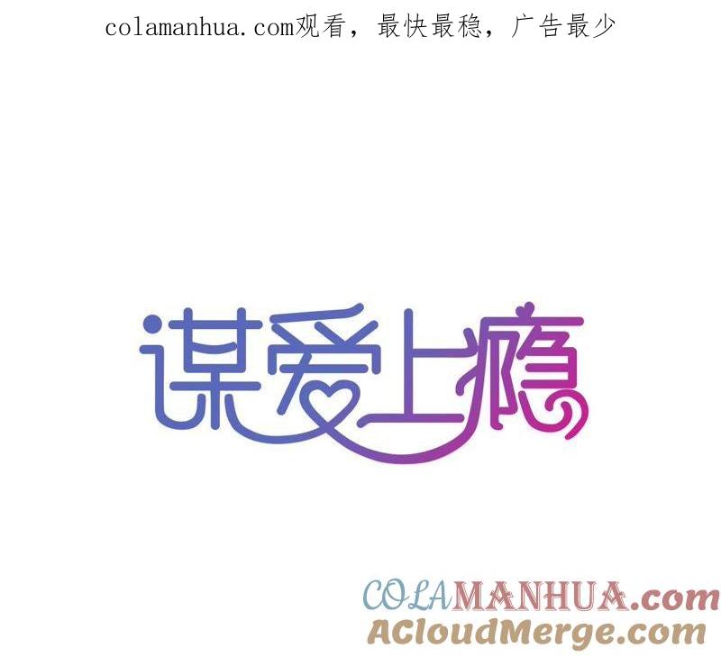 谋爱上瘾 - 第84话 破裂的关系 - 第1张图