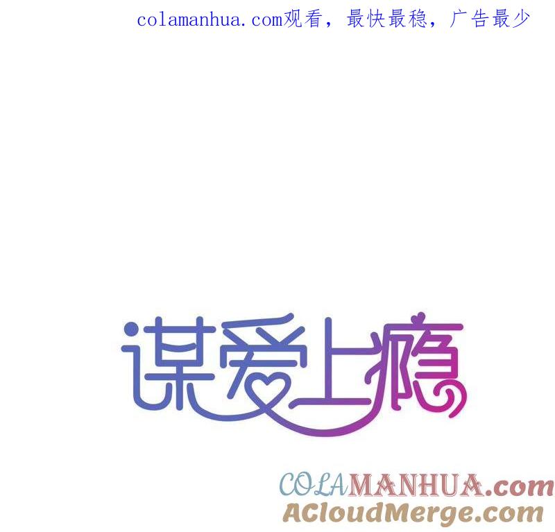 谋爱上瘾 - 第86话 大快人心 - 第1张图