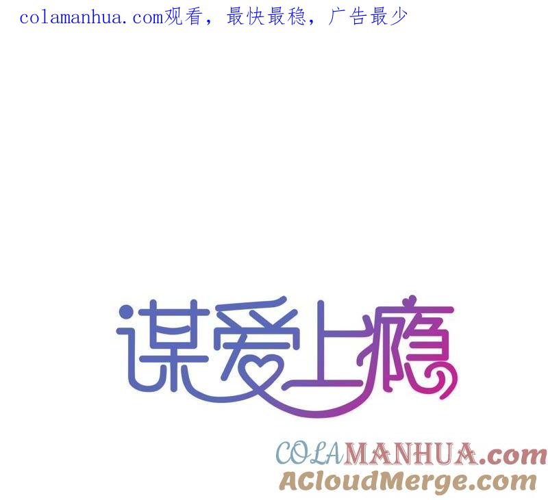 谋爱上瘾 - 第87话 儿时的梦 - 第1张图