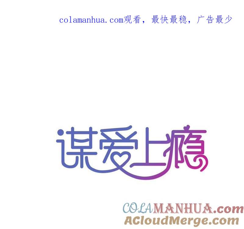 谋爱上瘾 - 第88话 你不是我的爱人 - 第1张图