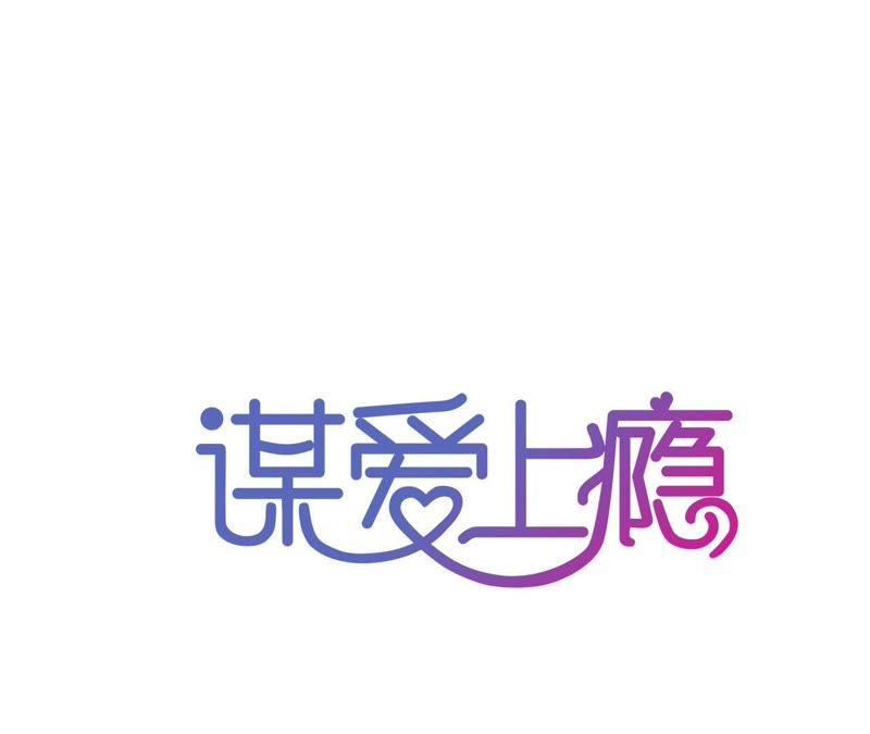 谋爱上瘾 - 第89话 无法抗拒 - 第5张图