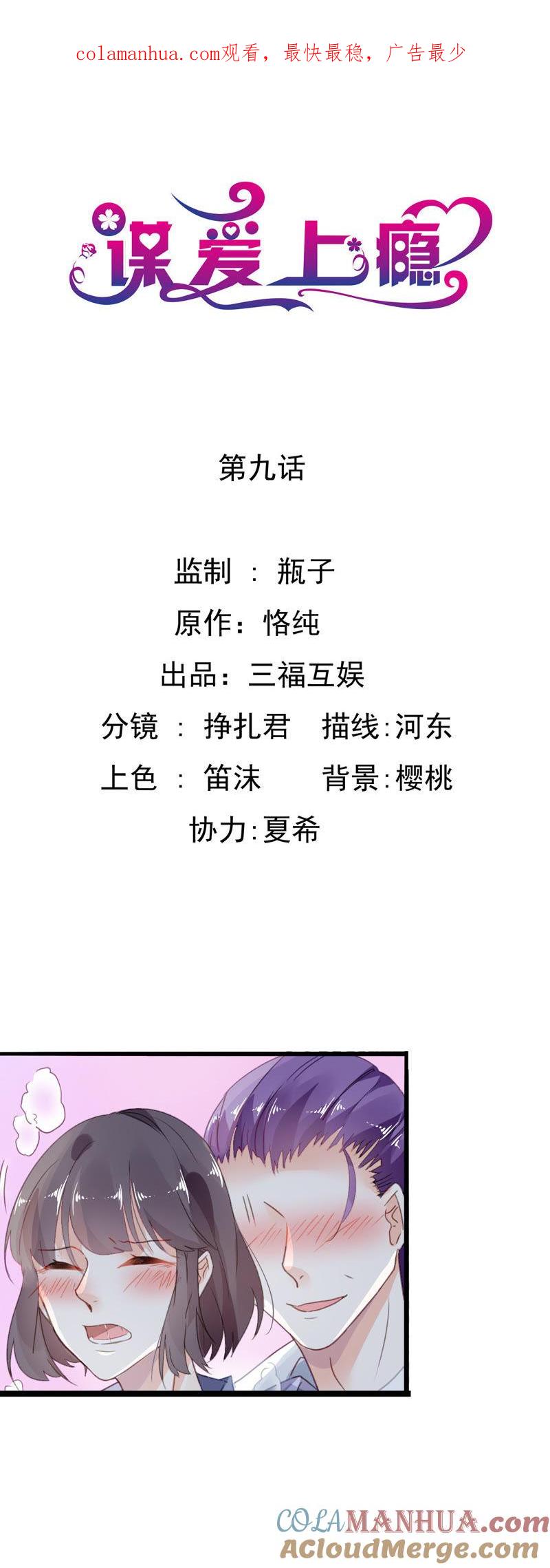 谋爱上瘾 - 第9话 奇怪的他 - 第1张图