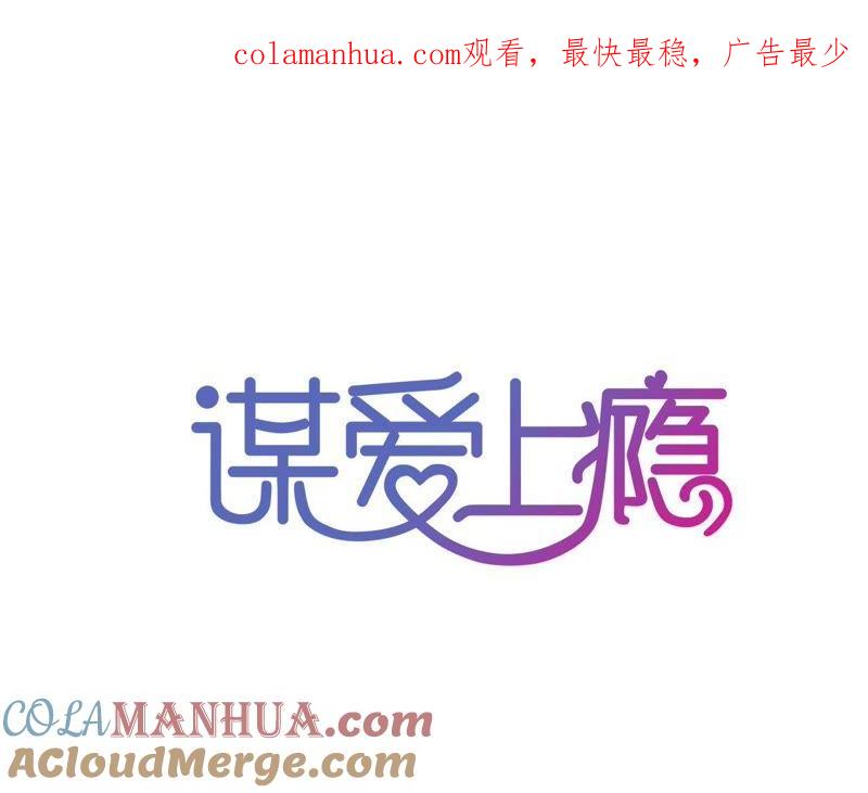 谋爱上瘾 - 第90话 你又不是我的谁 - 第1张图