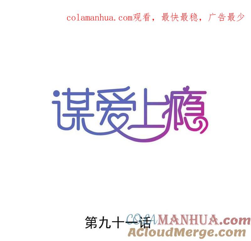 谋爱上瘾 - 第91话 复仇计划 - 第1张图