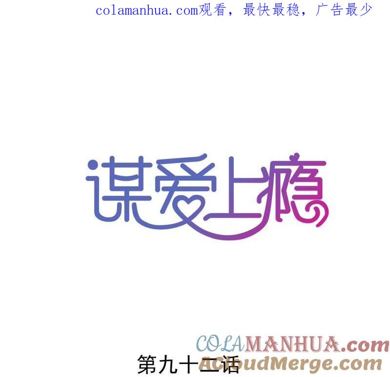 谋爱上瘾 - 第92话 我从来不做没把握的事 - 第1张图