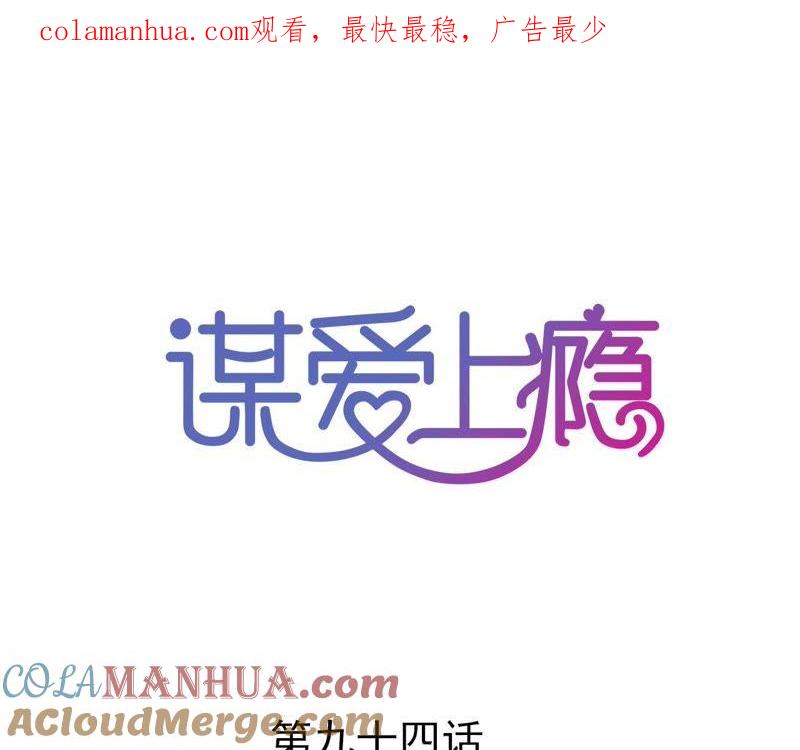 谋爱上瘾 - 第94话 陪你一起面对 - 第1张图