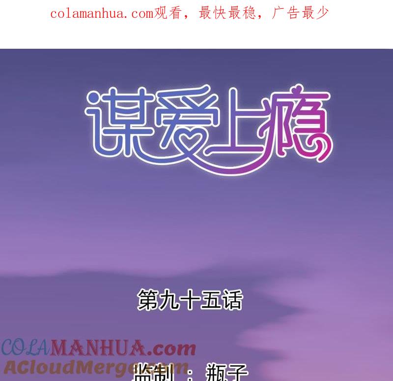 谋爱上瘾 - 第95话 自有恶报 - 第1张图