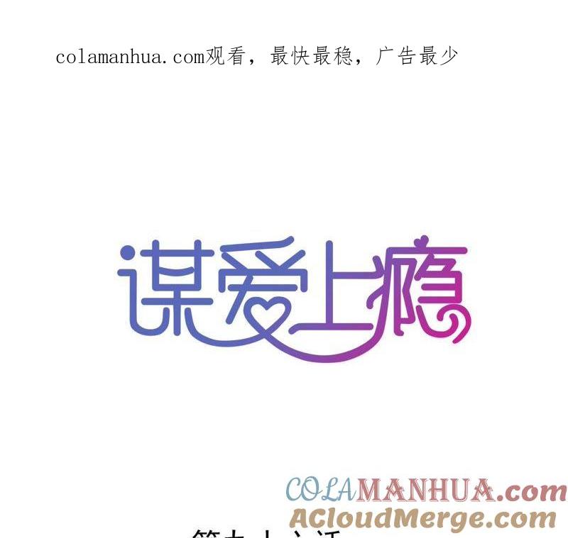 谋爱上瘾 - 第96话 疯言疯语 - 第1张图