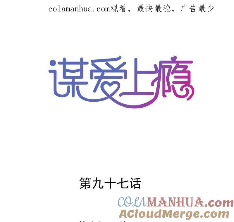 谋爱上瘾 - 第97话 因为是你的孩子 - 第1张图