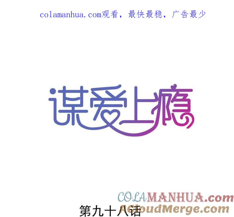 谋爱上瘾 - 第98话 意外的流产？ - 第1张图