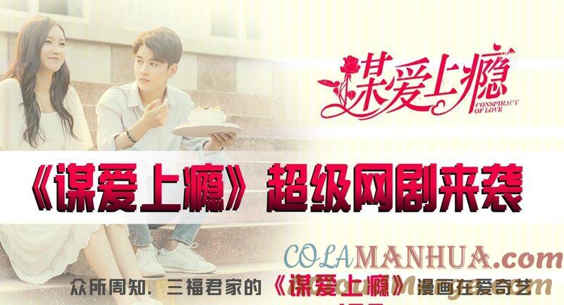 谋爱上瘾 - 第99话 冰山一角 - 第49张图