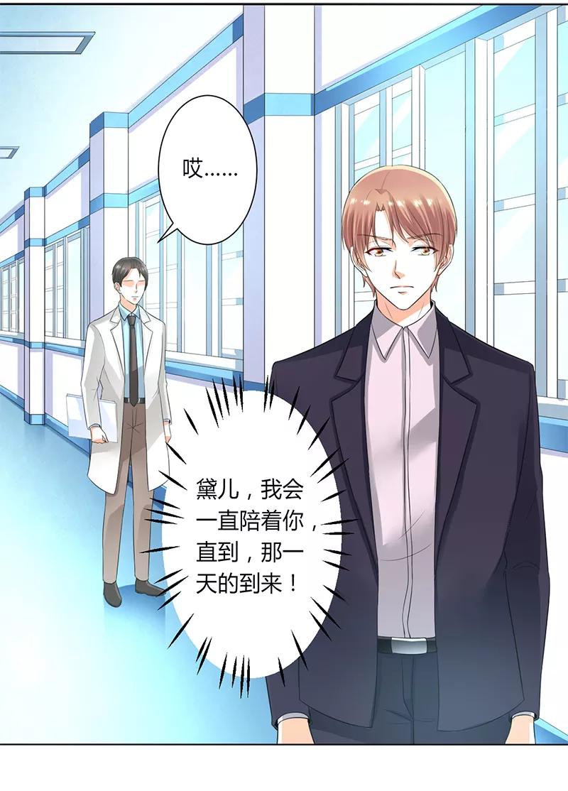 《致命宠妻：总裁纳命来！》第107话 我会一直陪着你 第8页
