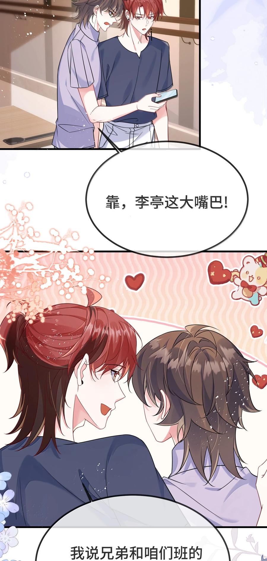 他又宠又撩 134 睡了吗？ 第24页