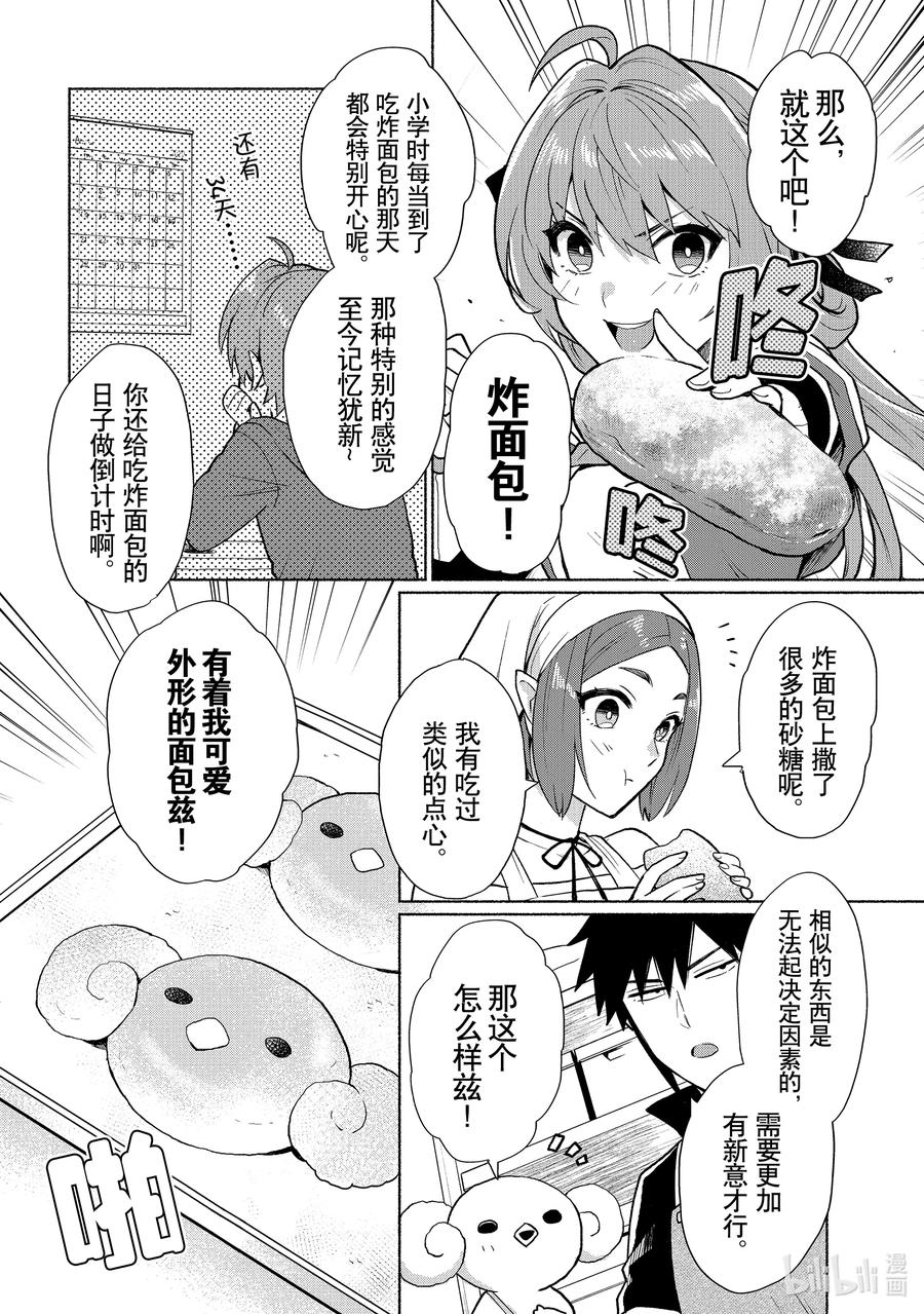 《转生后我成为了女主角而死党却成为了勇者》第8话 与面包进行对话 第12页