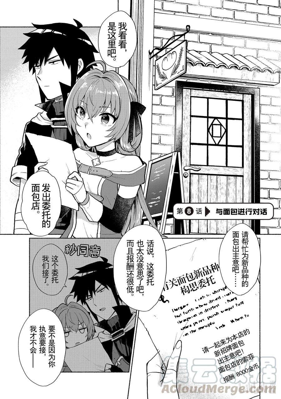 《转生后我成为了女主角而死党却成为了勇者》第8话 与面包进行对话 第1页