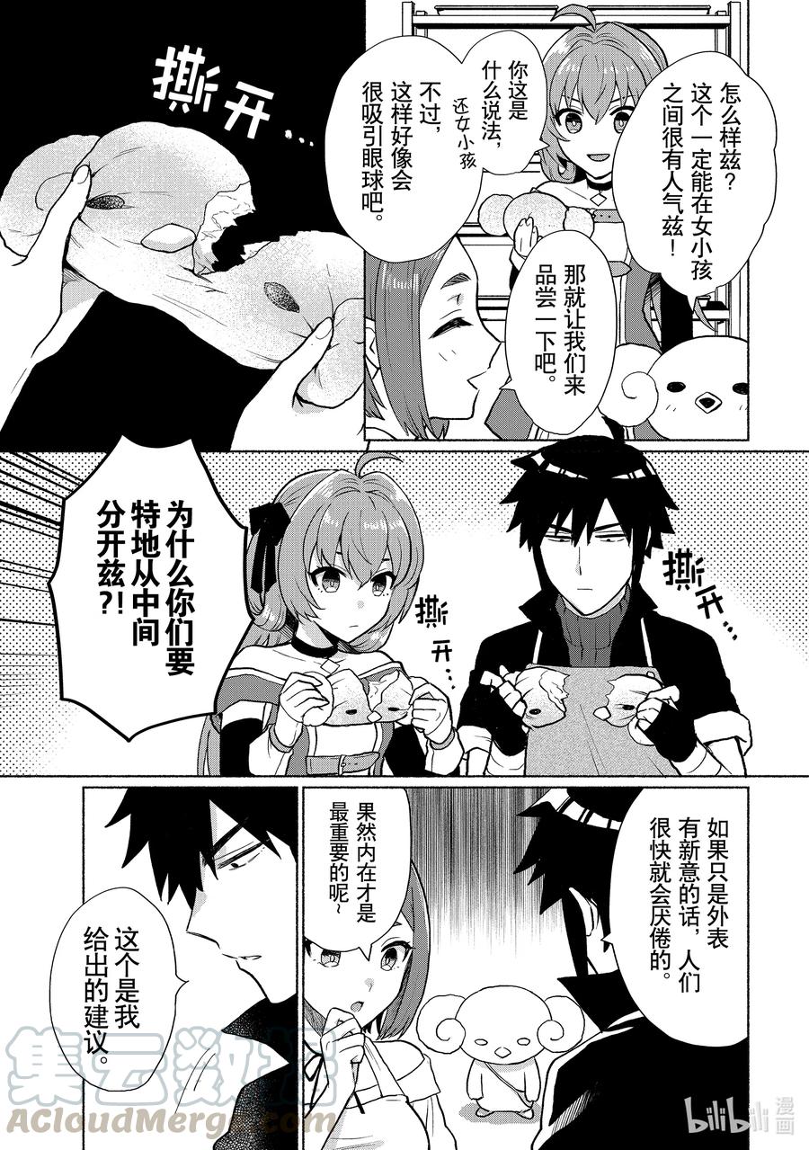 《转生后我成为了女主角而死党却成为了勇者》第8话 与面包进行对话 第13页