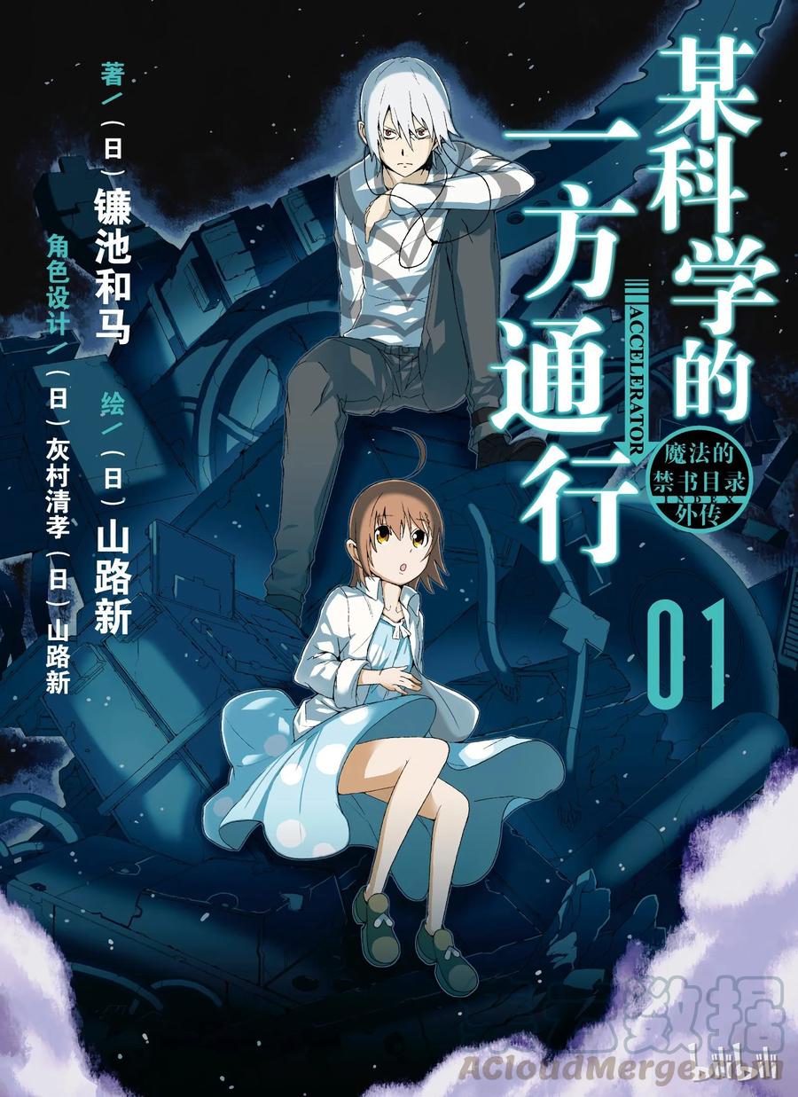 《某科学的一方通行》1 第一话 第1页