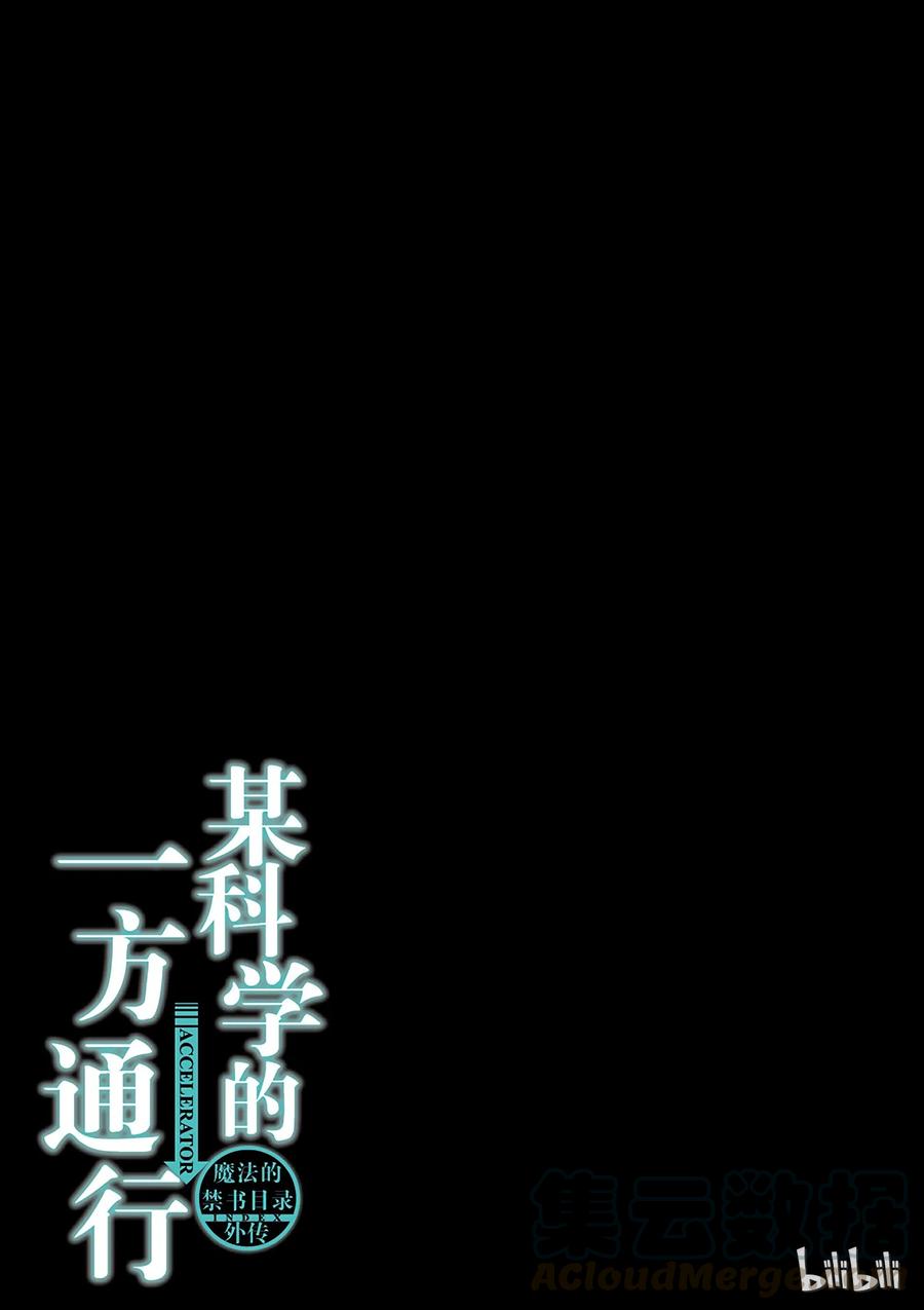 《某科学的一方通行》11 第十一话 第31页