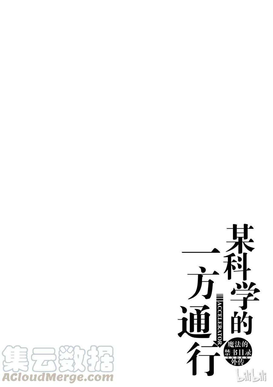 《某科学的一方通行》12 第十二话 第28页