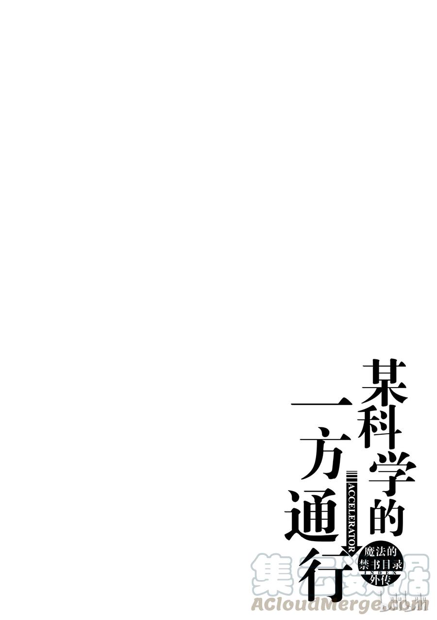《某科学的一方通行》13 第十三话 第28页