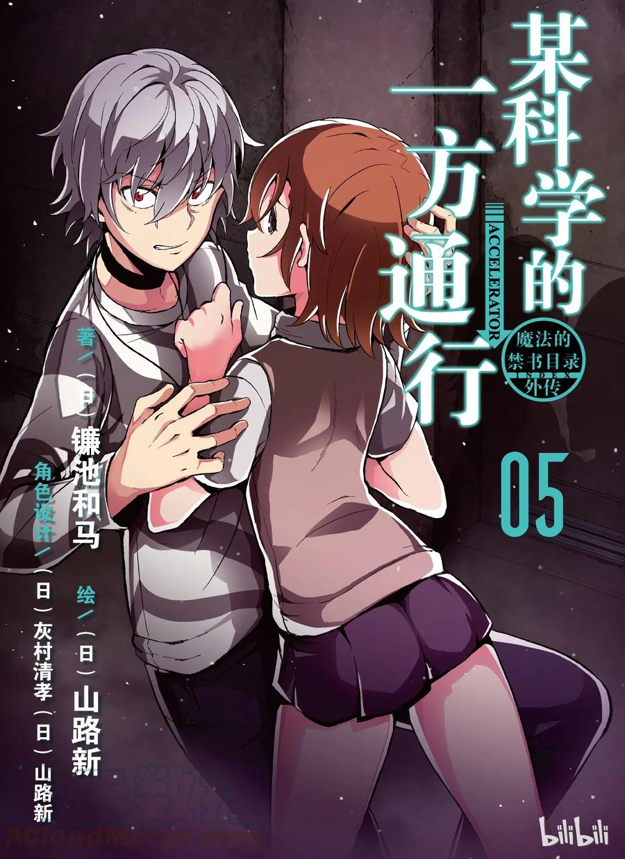 《某科学的一方通行》19 第十九话 第1页