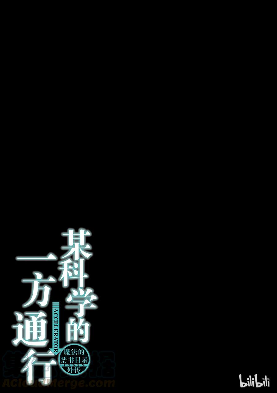 《某科学的一方通行》19 第十九话 第31页