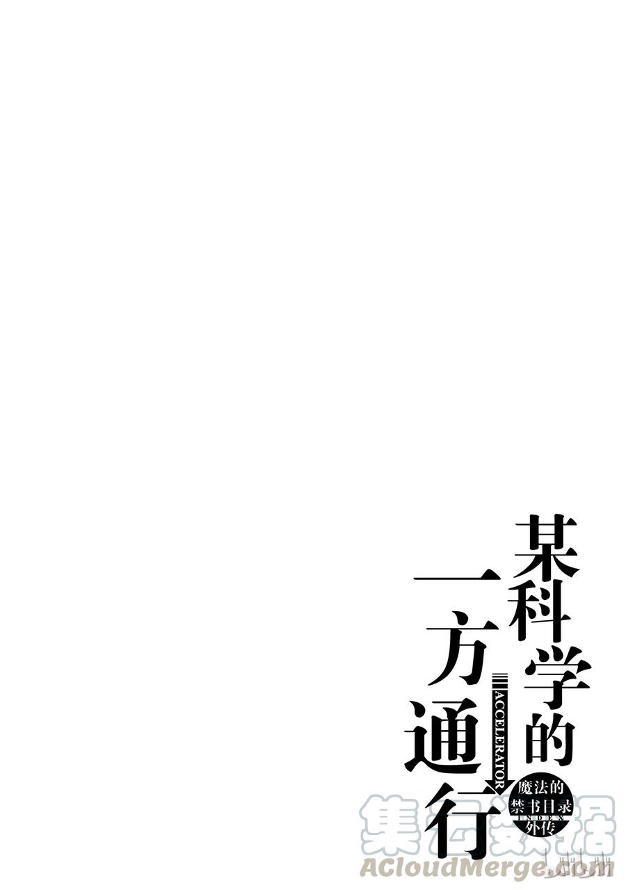 《某科学的一方通行》25 第二十五话 第40页